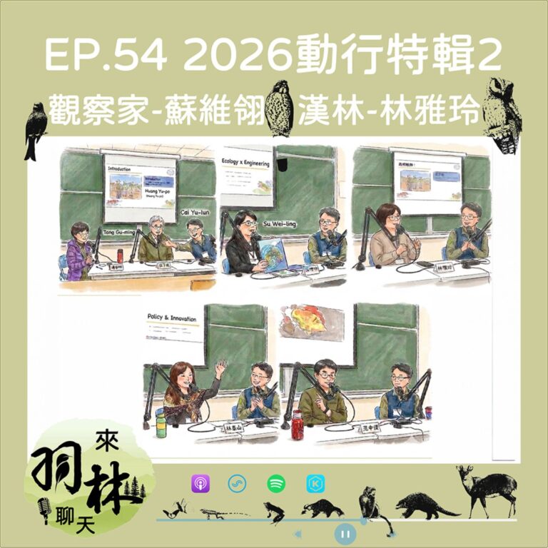 來羽林聊天 EP.54 2026動物行為研討會-生態綠領論壇特輯2/別等頭洗一半才後悔！從怪手進場到魚電共生，開發案不「翻車」的生存指南 ft. 蘇維翎 觀察家生態顧問有限公司協理、林雅玲  漢林生態顧問有限公司總經理
